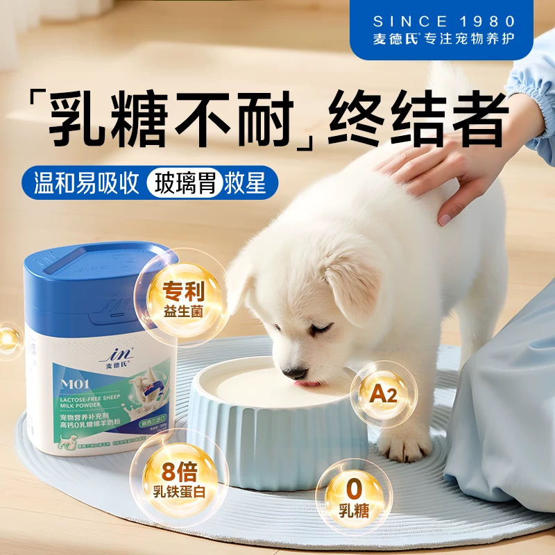 麦德氏绵羊奶粉狗狗专用幼犬0乳糖宠物营养品补钙乳铁蛋白狗奶粉细节展示图3