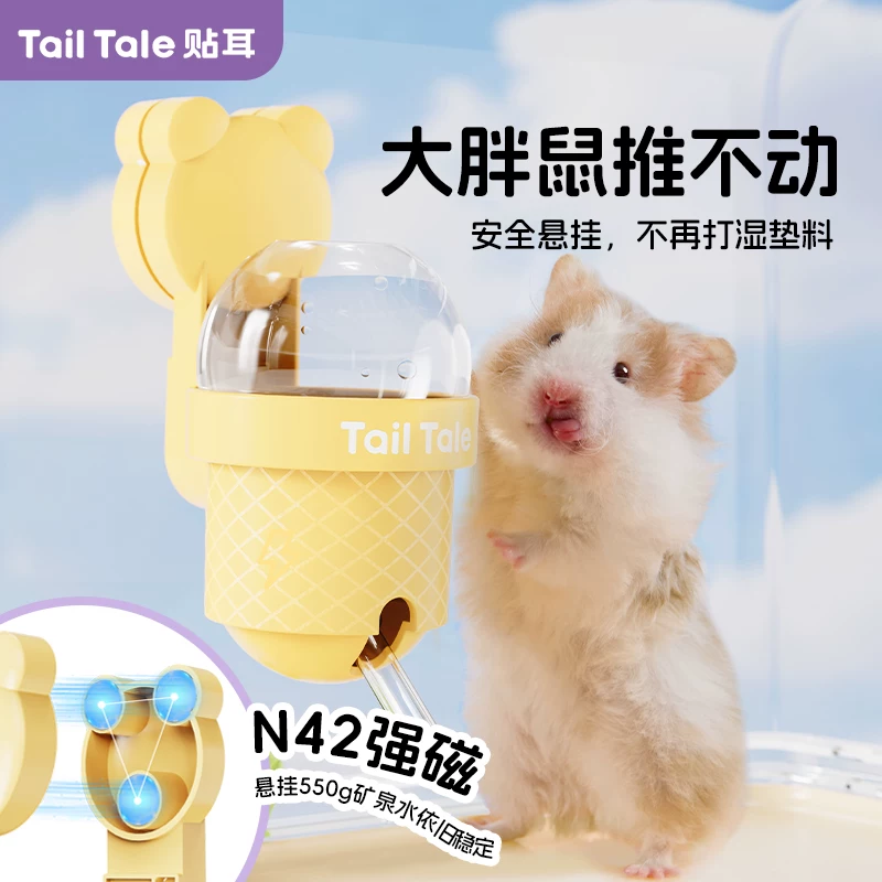 TailTale贴耳甜筒水壶仓鼠饮水器金丝熊磁吸真空静音自动喂水器细节展示图3