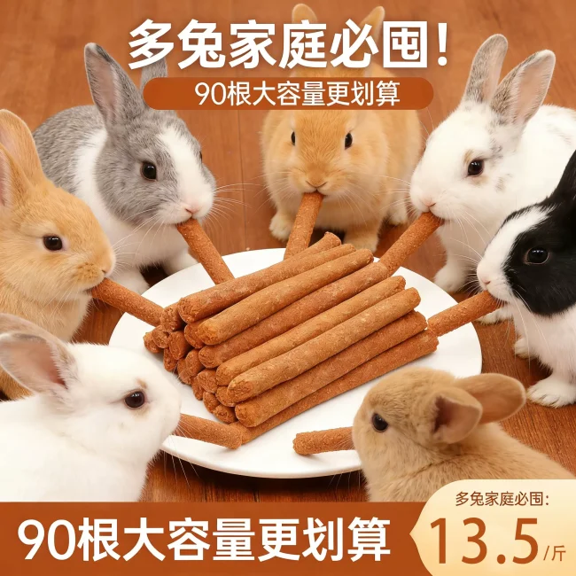 兔子磨牙棒胡萝卜棒口味兔兔营养草棒龙猫豚鼠荷兰猪爱吃零食磨牙
