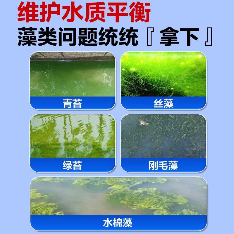 鱼池除藻去苔剂鱼缸青苔清除剂神器蓝藻丝藻黑毛藻克星鱼塘绿藻剂细节展示图1