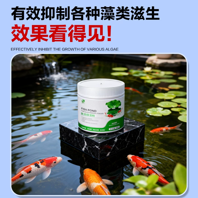鱼池除藻去苔剂鱼缸青苔清除剂神器蓝藻丝藻黑毛藻克星鱼塘绿藻剂细节展示图2